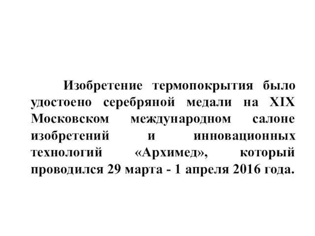 Изобретение термопокрытия было удостоено серебряной медали на XIX Московском международном салоне