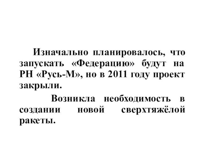 Изначально планировалось, что запускать «Федерацию» будут на РН «Русь-М», но в