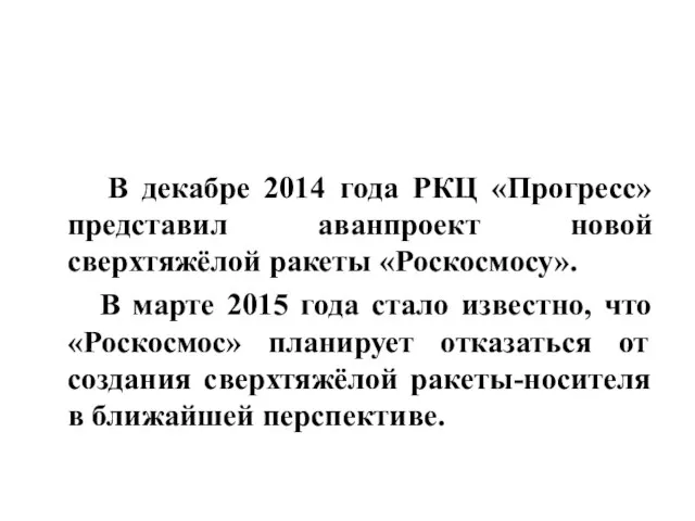 В декабре 2014 года РКЦ «Прогресс» представил аванпроект новой сверхтяжёлой ракеты