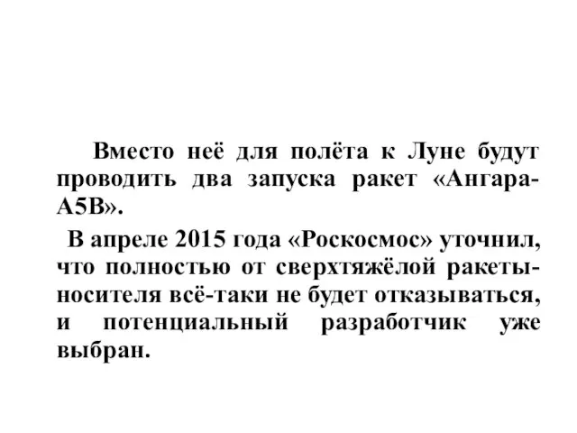 Вместо неё для полёта к Луне будут проводить два запуска ракет