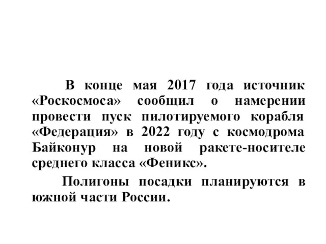 В конце мая 2017 года источник «Роскосмоса» сообщил о намерении провести