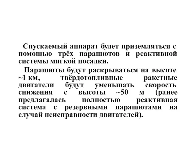 Спускаемый аппарат будет приземляться с помощью трёх парашютов и реактивной системы