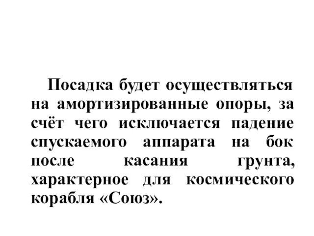 Посадка будет осуществляться на амортизированные опоры, за счёт чего исключается падение