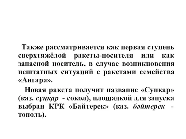 Также рассматривается как первая ступень сверхтяжёлой ракеты-носителя или как запасной носитель,