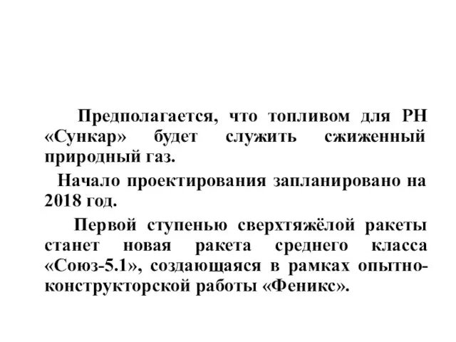 Предполагается, что топливом для РН «Сункар» будет служить сжиженный природный газ.