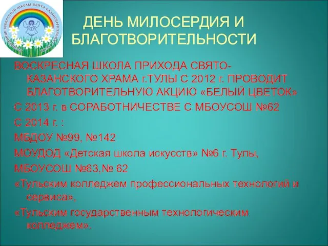 ДЕНЬ МИЛОСЕРДИЯ И БЛАГОТВОРИТЕЛЬНОСТИ ВОСКРЕСНАЯ ШКОЛА ПРИХОДА СВЯТО-КАЗАНСКОГО ХРАМА г.ТУЛЫ С