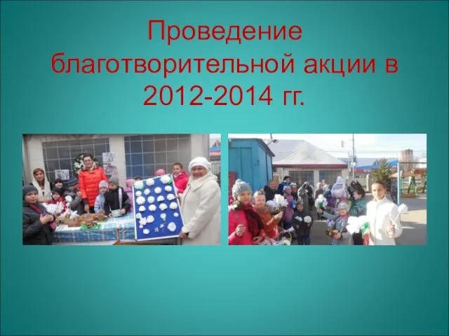 Проведение благотворительной акции в 2012-2014 гг.