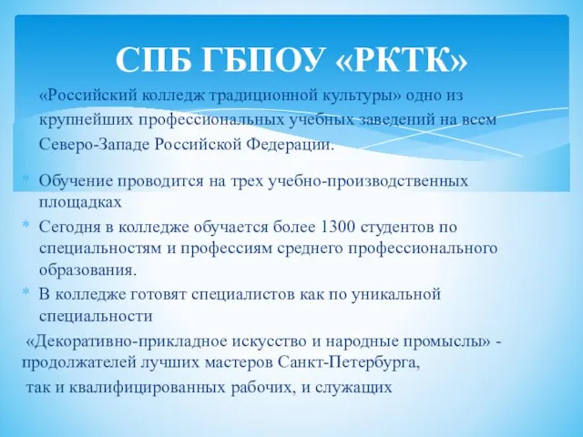СПБ ГБПОУ «РКТК» «Российский колледж традиционной культуры» одно из крупнейших профессиональных