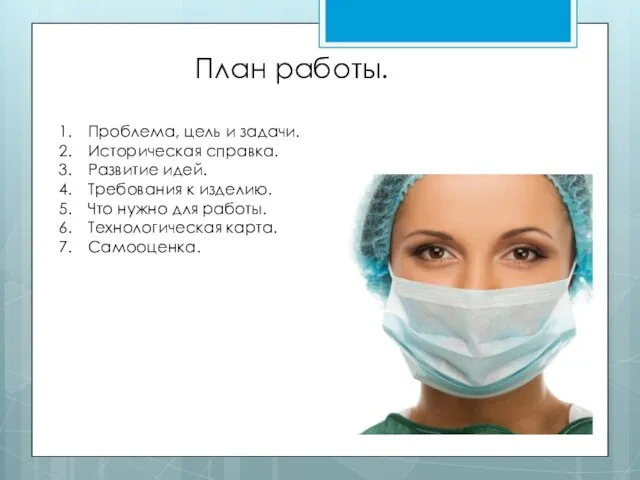 План работы. Проблема, цель и задачи. Историческая справка. Развитие идей. Требования