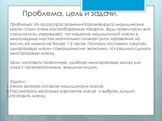 Проблема, цель и задачи. Проблема: Из-за распространения Коронавируса медицинские маски стали