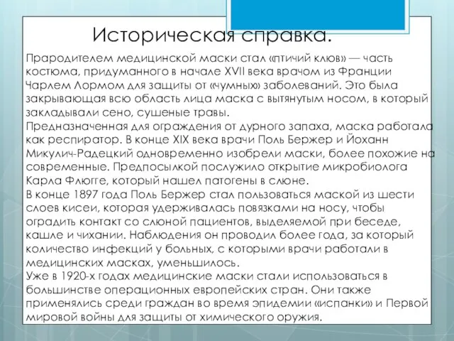 Прародителем медицинской маски стал «птичий клюв» — часть костюма, придуманного в