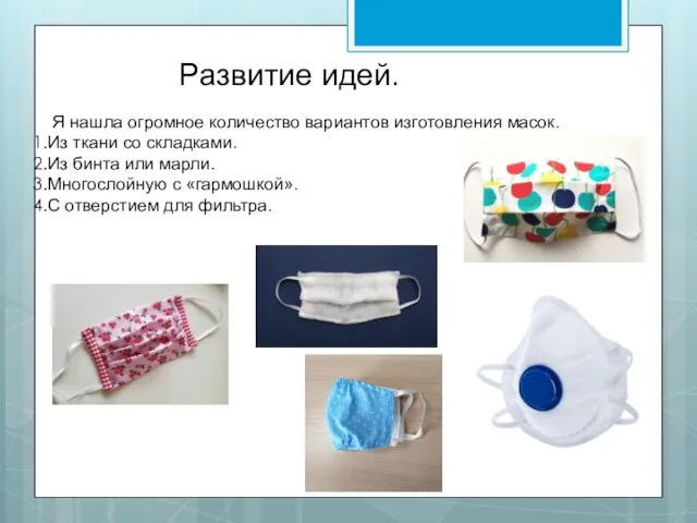 Развитие идей. Я нашла огромное количество вариантов изготовления масок. Из ткани