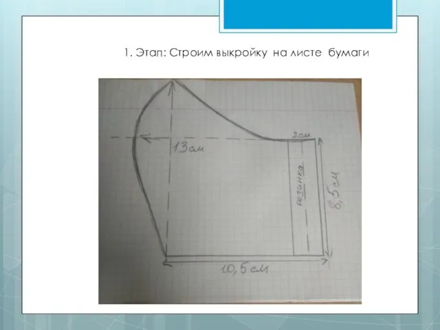 1. Этап: Строим выкройку на листе бумаги