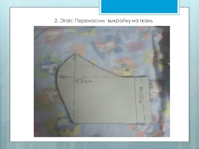 2. Этап: Переносим выкройку на ткань