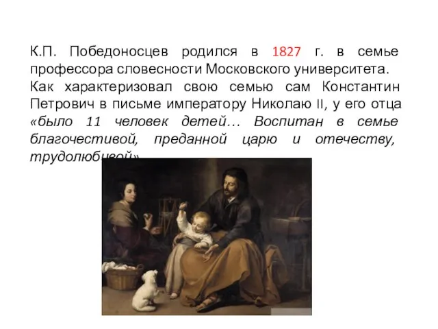 К.П. Победоносцев родился в 1827 г. в семье профессора словесности Московского