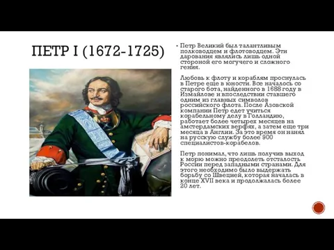 ПЕТР I (1672-1725) Петр Великий был талантливым полководцем и флотоводцем. Эти