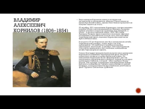 ВЛАДИМИР АЛЕКСЕЕВИЧ КОРНИЛОВ (1806–1854) Вице-адмирал Корнилов вошел в историю как организатор