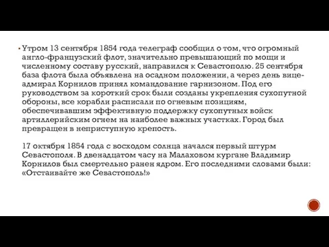 Утром 13 сентября 1854 года телеграф сообщил о том, что огромный