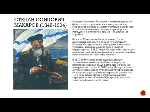 СТЕПАН ОСИПОВИЧ МАКАРОВ (1848-1904) Степан Осипович Макаров – великий русский флотоводец