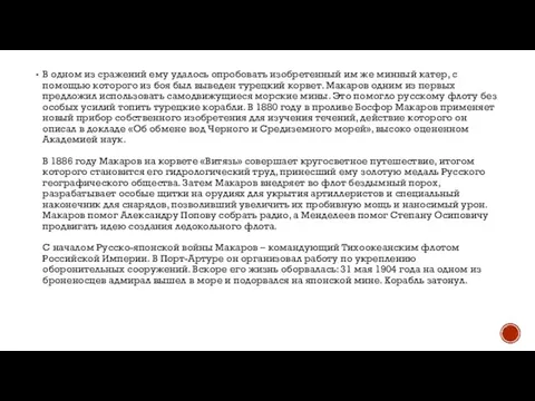 В одном из сражений ему удалось опробовать изобретенный им же минный