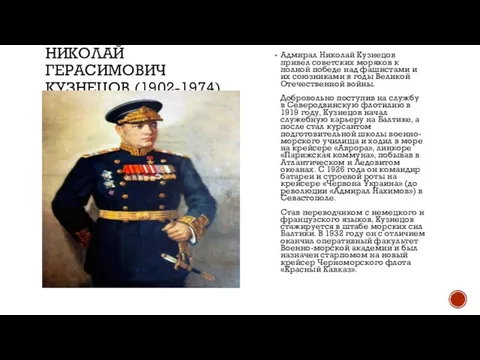 НИКОЛАЙ ГЕРАСИМОВИЧ КУЗНЕЦОВ (1902-1974) Адмирал Николай Кузнецов привел советских моряков к