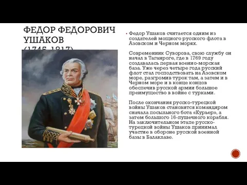 ФЕДОР ФЕДОРОВИЧ УШАКОВ (1745-1817) Федор Ушаков считается одним из создателей мощного