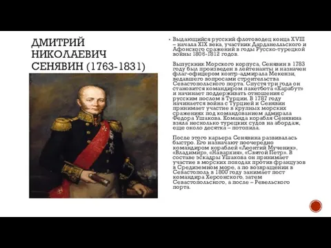 ДМИТРИЙ НИКОЛАЕВИЧ СЕНЯВИН (1763-1831) Выдающийся русский флотоводец конца XVIII – начала