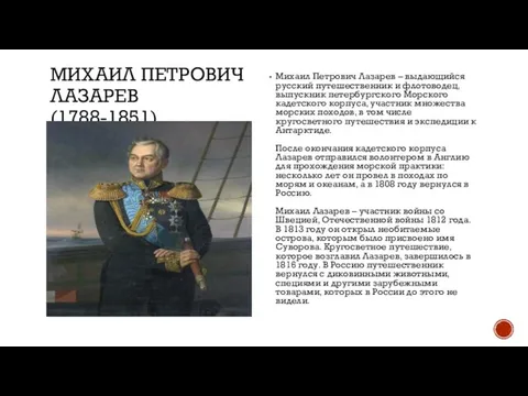 МИХАИЛ ПЕТРОВИЧ ЛАЗАРЕВ (1788-1851) Михаил Петрович Лазарев – выдающийся русский путешественник