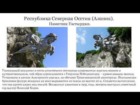 Республика Северная Осетия (Алания). Памятник Уастырджи. Уникальный монумент в честь почитаемого