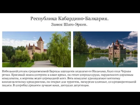 Республика Кабардино-Балкария. Замок Шато-Эркен. Небольшой уголок средневековой Европы находится недалеко от