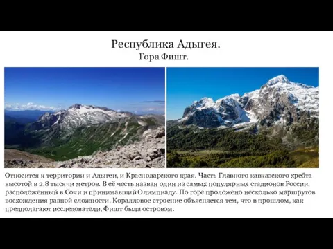 Республика Адыгея. Гора Фишт. Относится к территории и Адыгеи, и Краснодарского