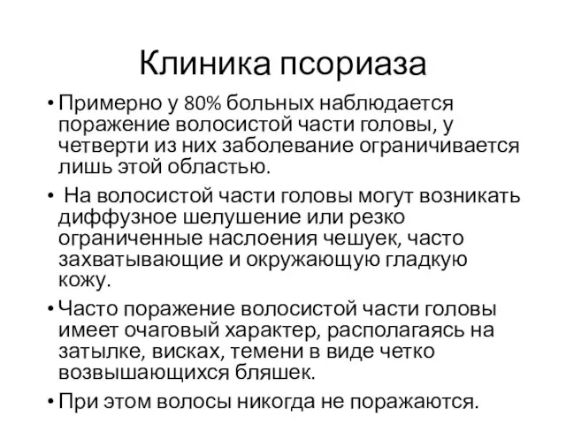 Клиника псориаза Примерно у 80% больных наблюдается поражение волосистой части головы,