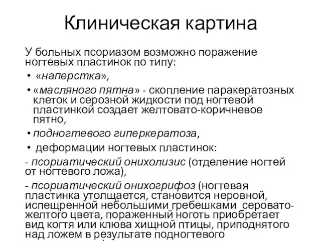 Клиническая картина У больных псориазом возможно поражение ногтевых пластинок по типу: