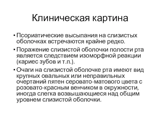 Клиническая картина Псориатические высыпания на слизистых оболочках встречаются крайне редко. Поражение