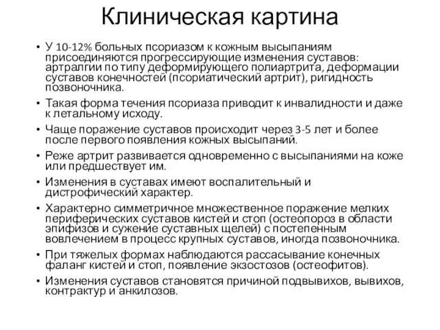 Клиническая картина У 10-12% больных псориазом к кожным высыпаниям присоединяются прогрессирующие