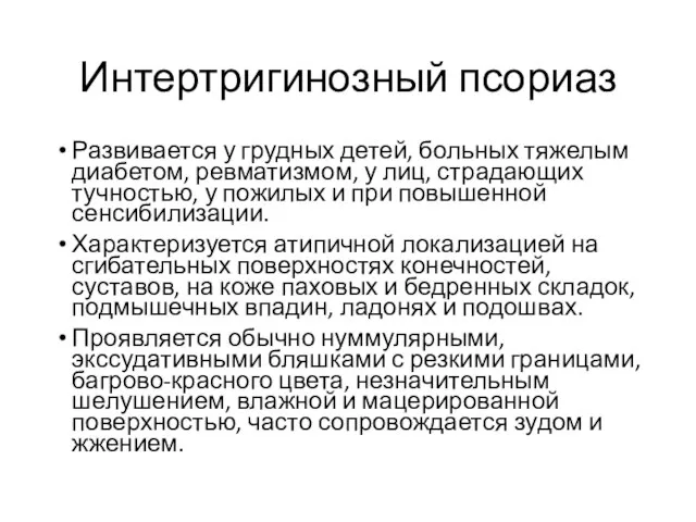 Интертригинозный псориаз Развивается у грудных детей, больных тяжелым диабетом, ревматизмом, у