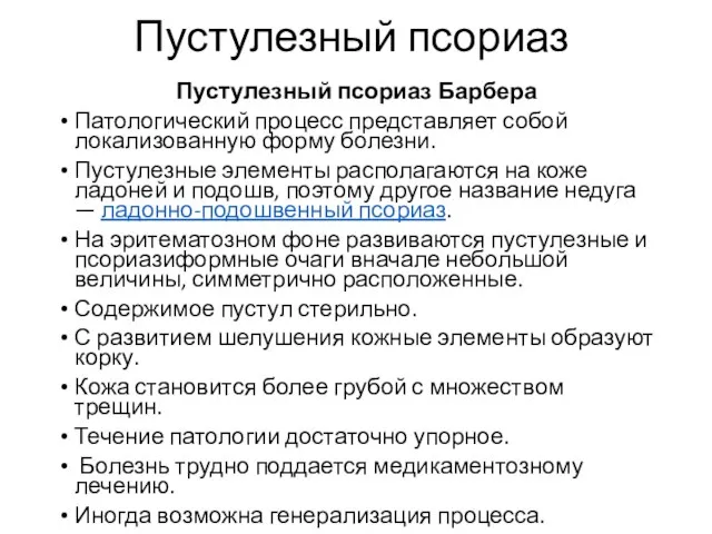 Пустулезный псориаз Пустулезный псориаз Барбера Патологический процесс представляет собой локализованную форму