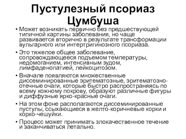 Пустулезный псориаз Цумбуша Может возникать первично без предшествующей типичной картины заболевания,