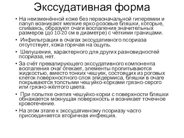 Экссудативная форма На неизменённой коже без первоначальной гиперемии и папул возникают