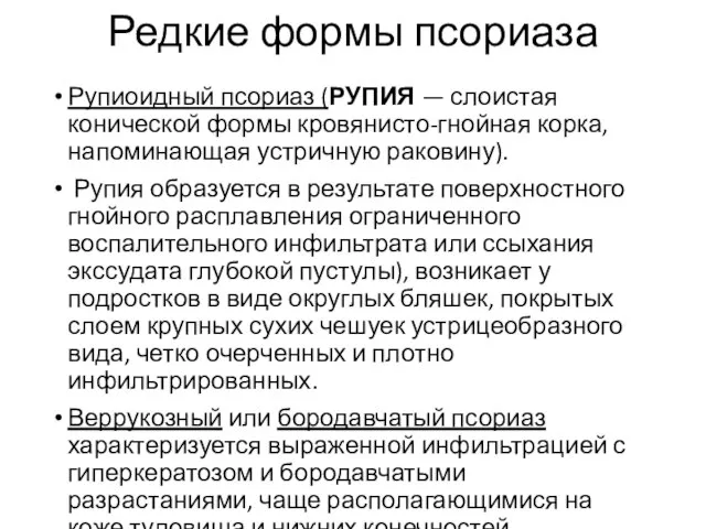 Редкие формы псориаза Рупиоидный псориаз (РУПИЯ — слоистая конической формы кровянисто-гнойная