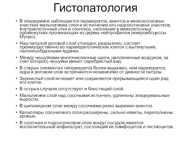 Гистопатология В эпидермисе наблюдается паракератоз, акантоз в межсосочковых участках мальпигиева слоя