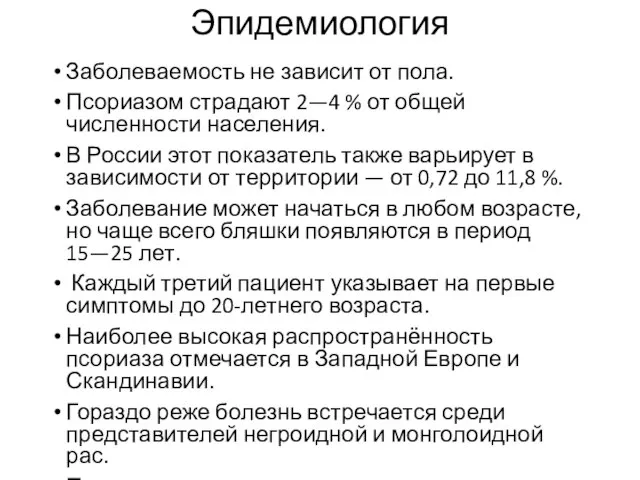 Эпидемиология Заболеваемость не зависит от пола. Псориазом страдают 2—4 % от