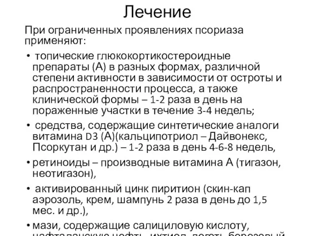 Лечение При ограниченных проявлениях псориаза применяют: топические глюкокортикостероидные препараты (А) в