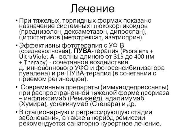 Лечение При тяжелых, торпидных формах показано назначение системных глюкокортикоидов (преднизолон, дексаметазон,