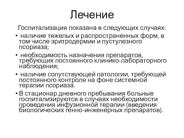 Лечение Госпитализация показана в следующих случаях: наличие тяжелых и распространенных форм,