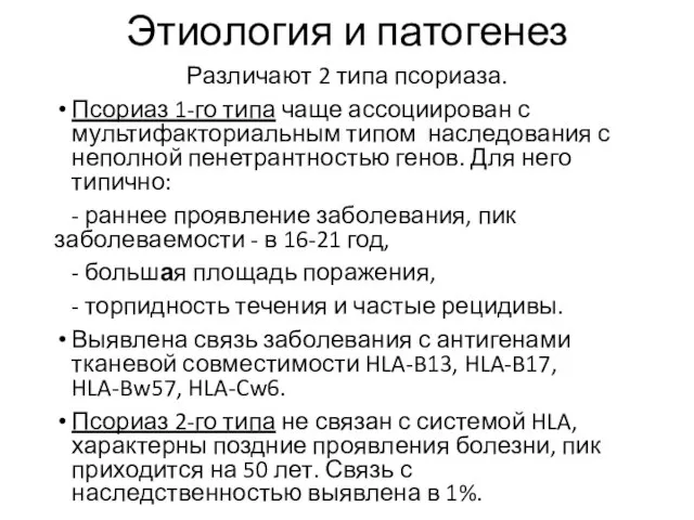 Этиология и патогенез Различают 2 типа псориаза. Псориаз 1-го типа чаще