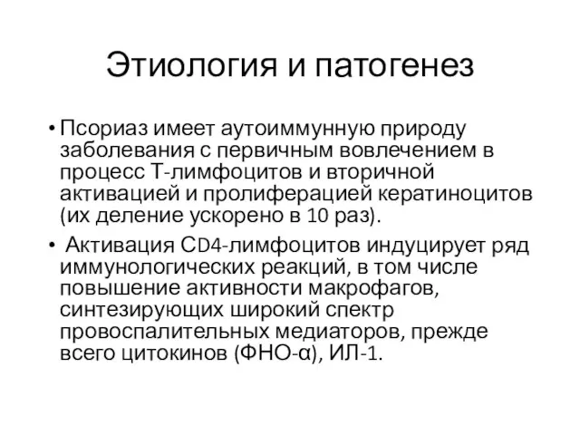 Этиология и патогенез Псориаз имеет аутоиммунную природу заболевания с первичным вовлечением