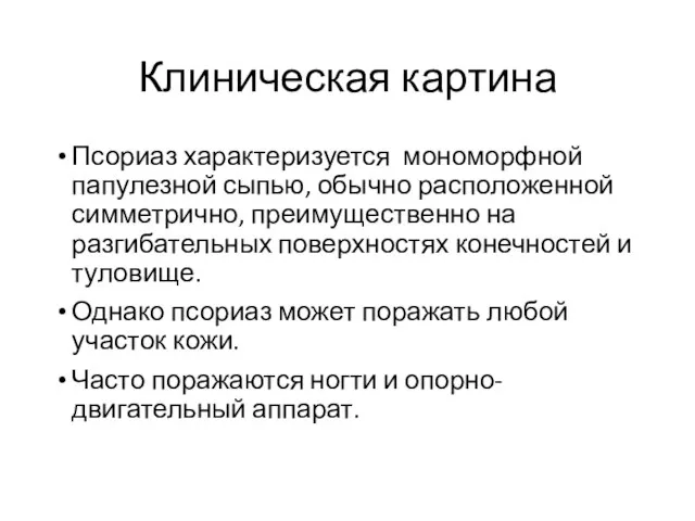 Клиническая картина Псориаз характеризуется мономорфной папулезной сыпью, обычно расположенной симметрично, преимущественно