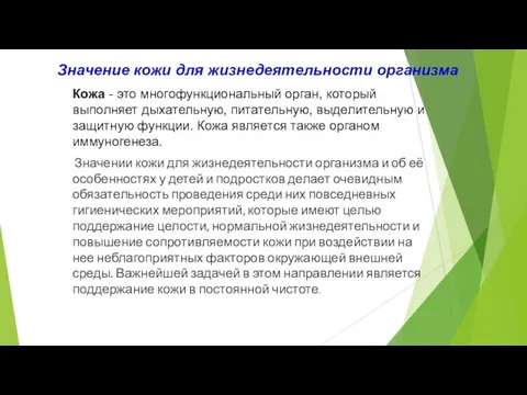 Значение кожи для жизнедеятельности организма Кожа - это многофункциональный орган, который