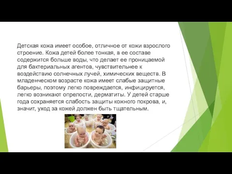 Детская кожа имеет особое, отличное от кожи взрослого строение. Кожа детей